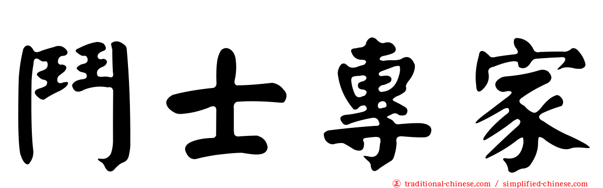 鬥士專家