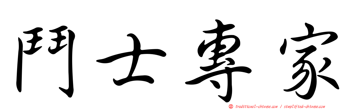 鬥士專家