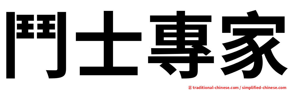 鬥士專家