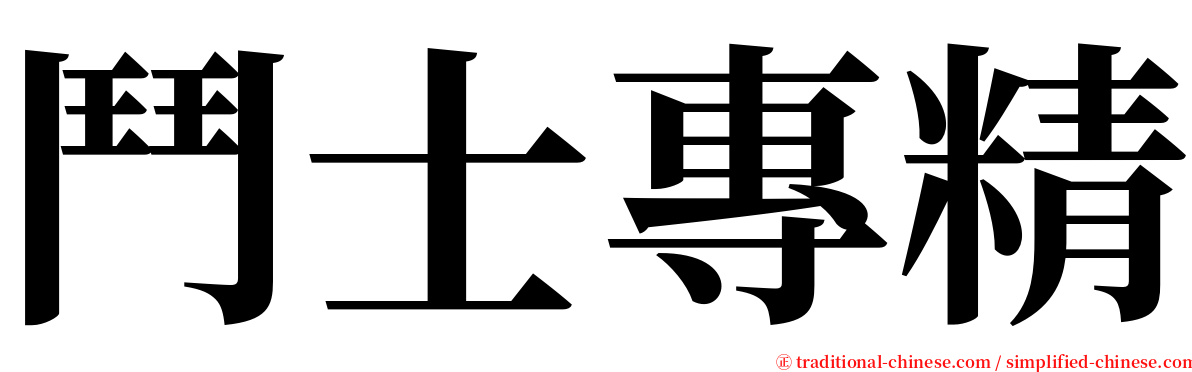 鬥士專精 serif font