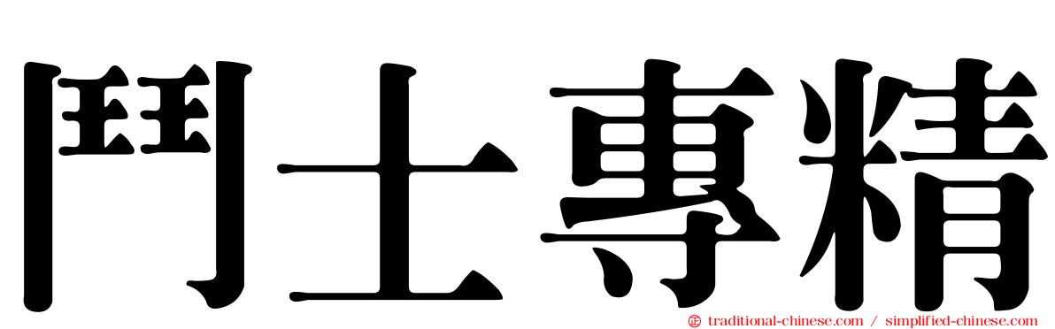 鬥士專精
