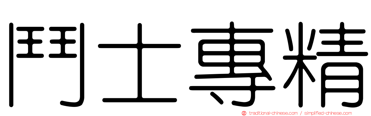 鬥士專精