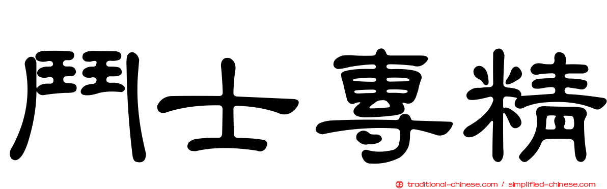 鬥士專精