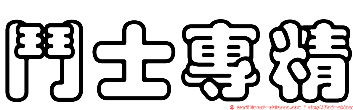 鬥士專精