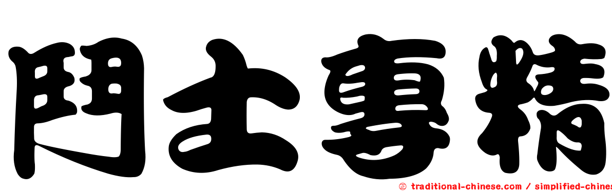 鬥士專精