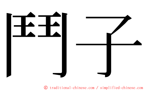 鬥子 ming font