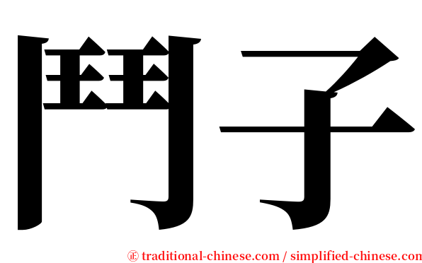 鬥子 serif font