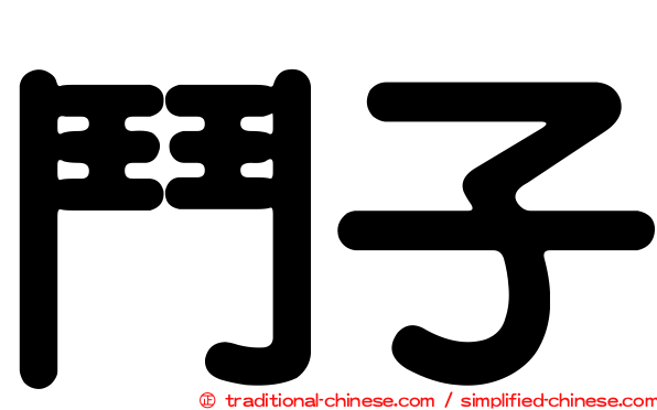 鬥子