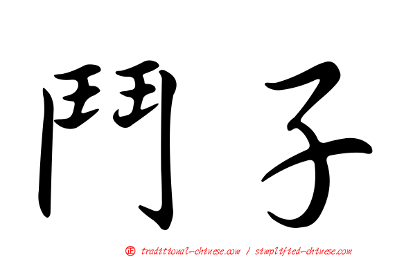鬥子