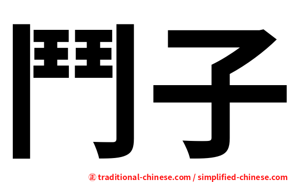 鬥子