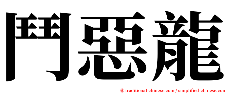 鬥惡龍 serif font