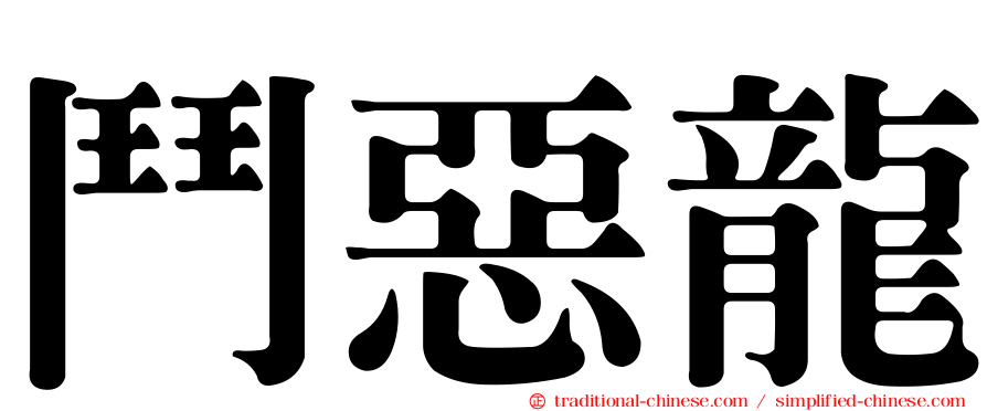 鬥惡龍