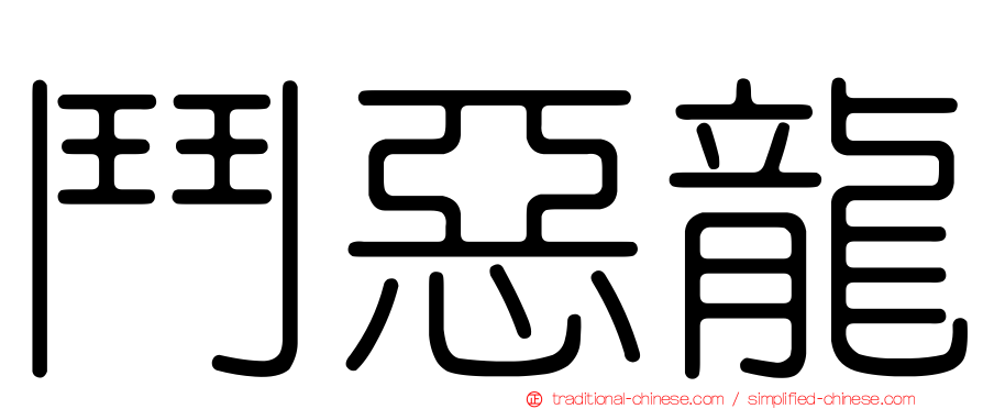 鬥惡龍
