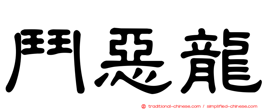 鬥惡龍