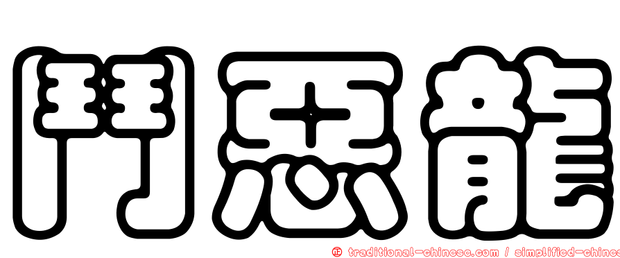 鬥惡龍