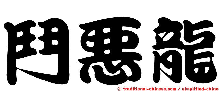 鬥惡龍