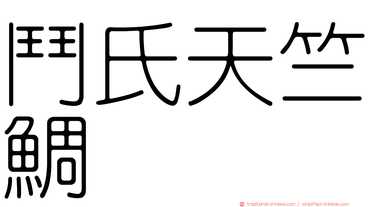 鬥氏天竺鯛