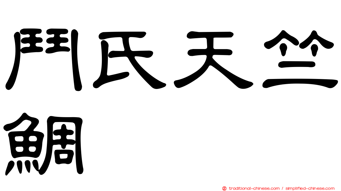 鬥氏天竺鯛