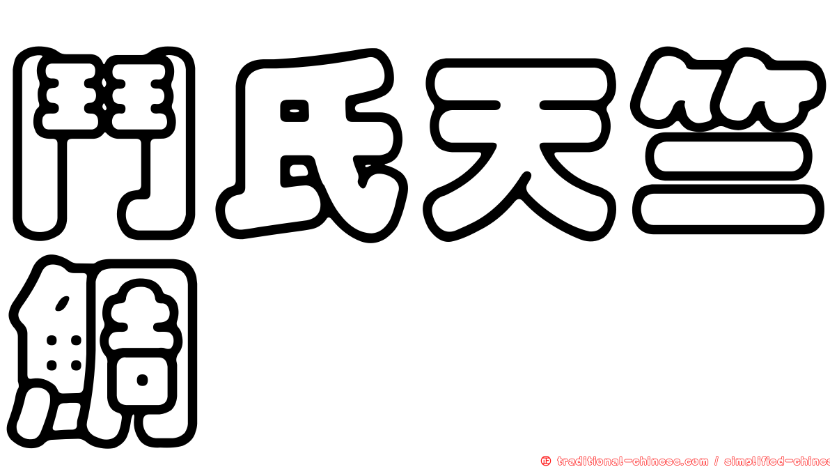 鬥氏天竺鯛