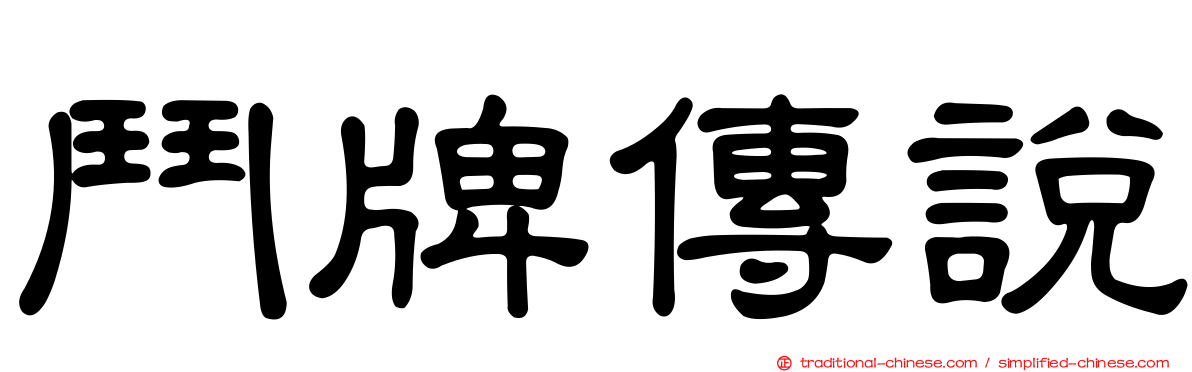 鬥牌傳說