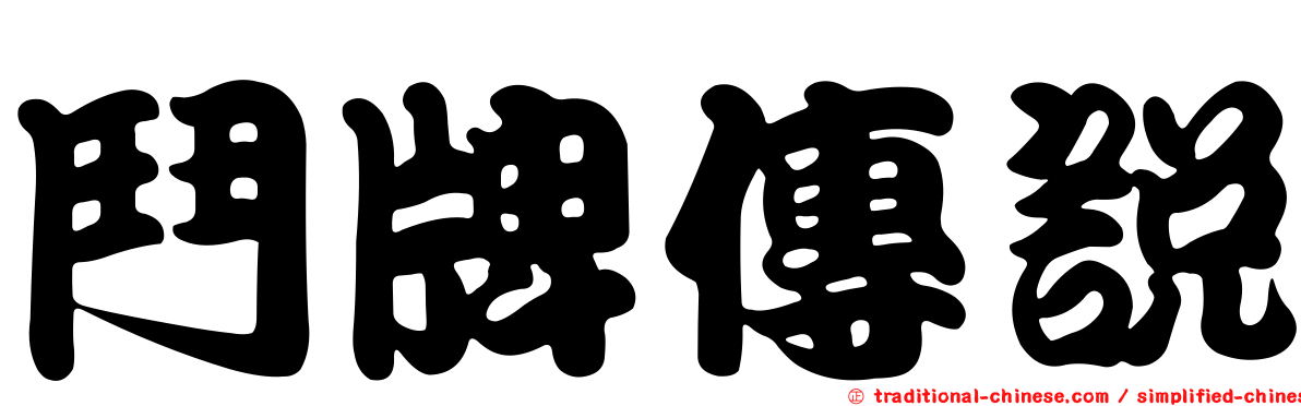 鬥牌傳說