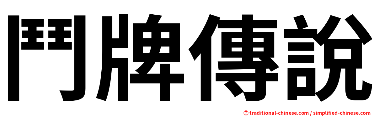 鬥牌傳說