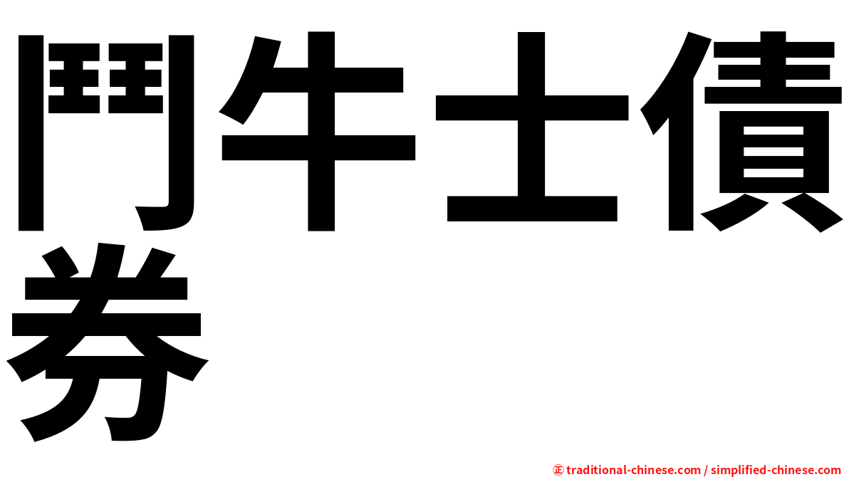 鬥牛士債券