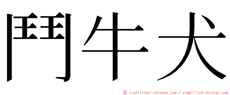 鬥牛犬 ming font