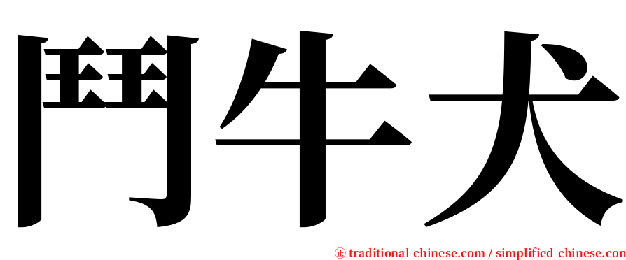 鬥牛犬 serif font