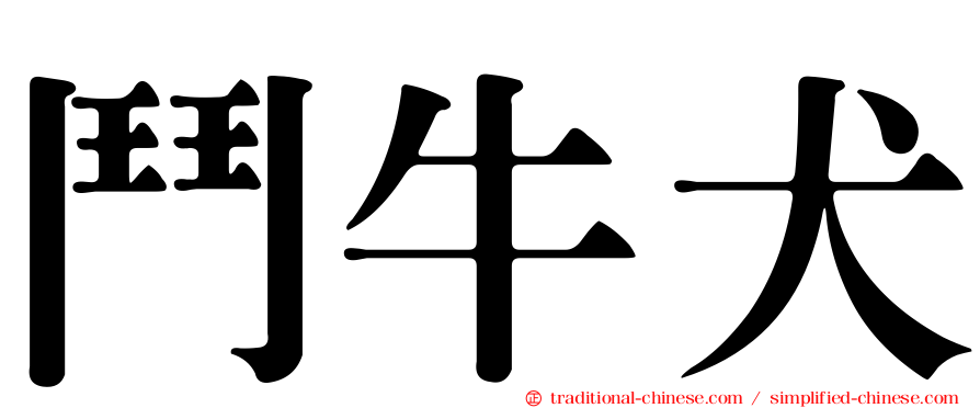 鬥牛犬