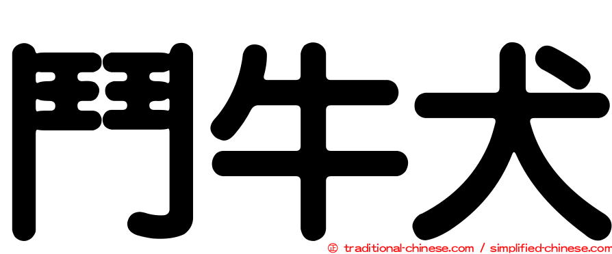 鬥牛犬