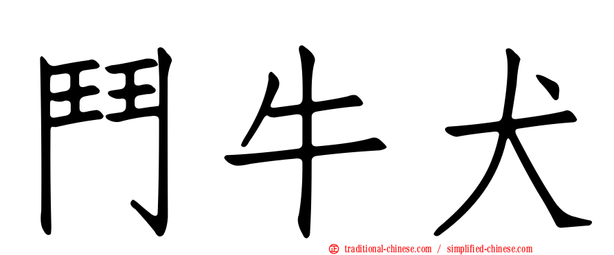 鬥牛犬