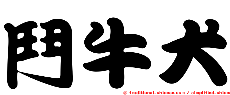 鬥牛犬