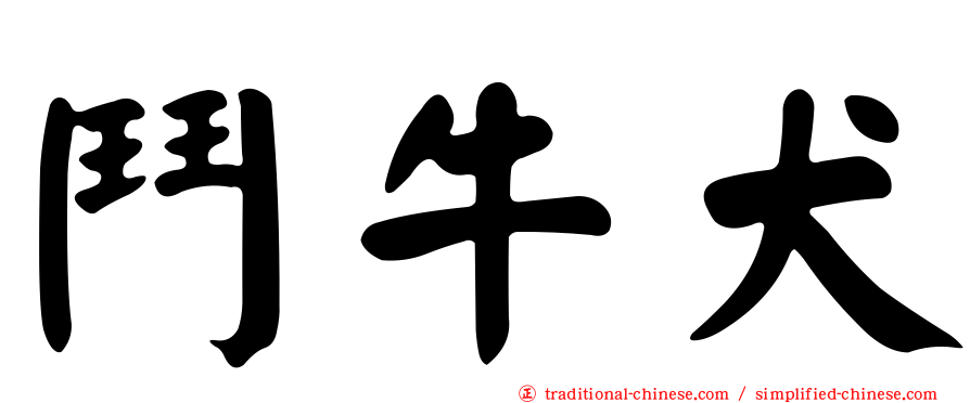 鬥牛犬