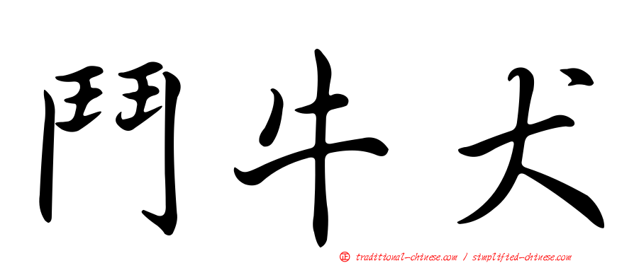 鬥牛犬