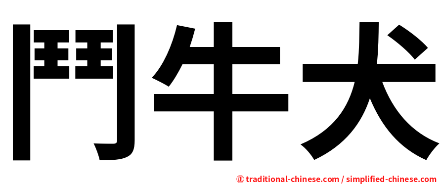 鬥牛犬