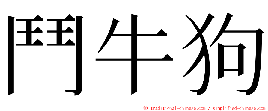 鬥牛狗 ming font