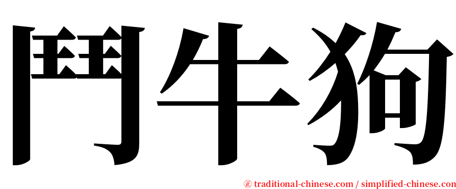 鬥牛狗 serif font