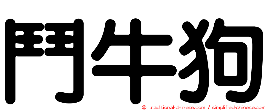 鬥牛狗