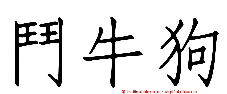 鬥牛狗