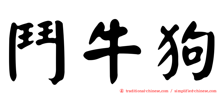鬥牛狗