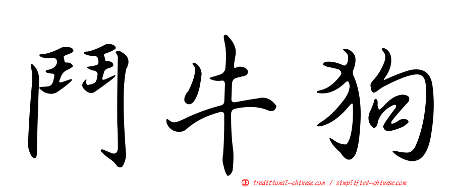 鬥牛狗