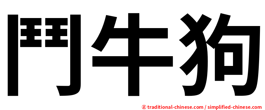 鬥牛狗