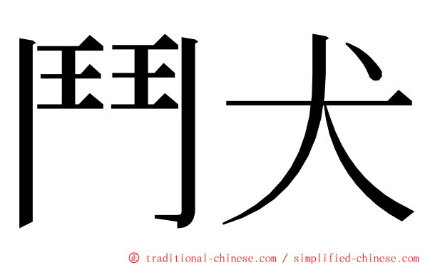 鬥犬 ming font