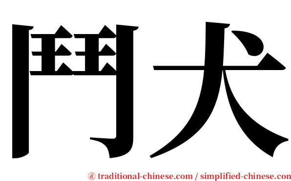 鬥犬 serif font