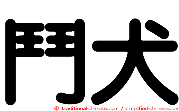 鬥犬