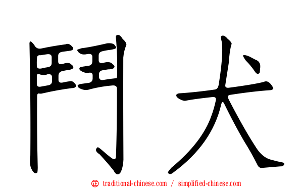 鬥犬