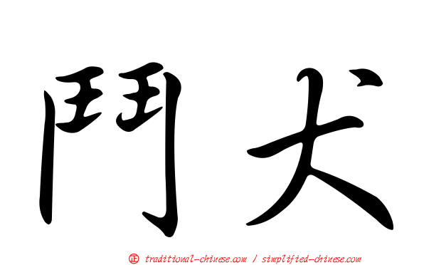 鬥犬