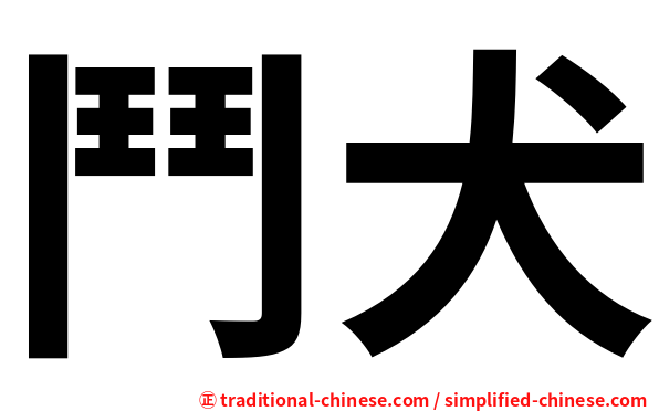 鬥犬