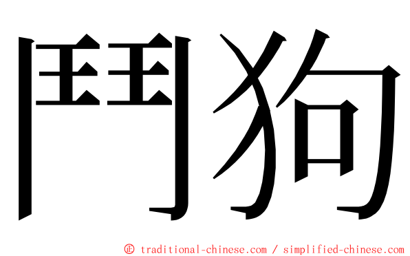 鬥狗 ming font